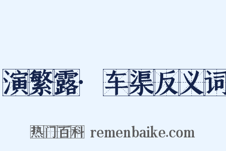 演繁露·车渠反义词是什么意思的图片